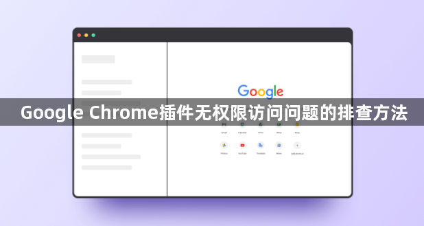 Google Chrome插件无权限访问问题的排查方法1