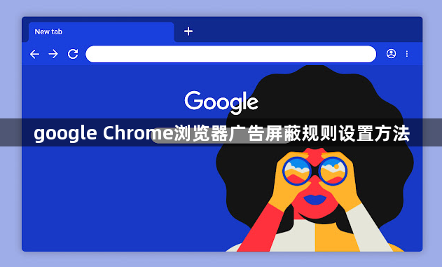 google Chrome浏览器广告屏蔽规则设置方法1
