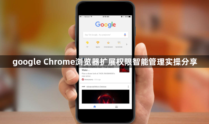 google Chrome浏览器扩展权限智能管理实操分享1