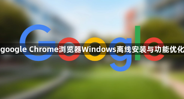 google Chrome浏览器Windows离线安装与功能优化1