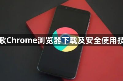 谷歌Chrome浏览器下载及安全使用技巧1