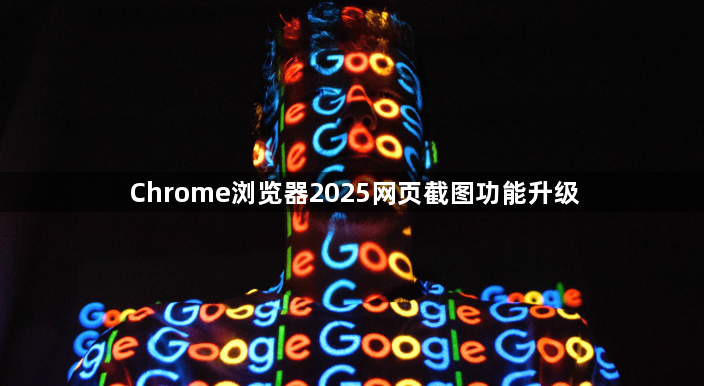 Chrome浏览器2025网页截图功能升级1