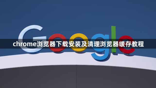 chrome浏览器下载安装及清理浏览器缓存教程1