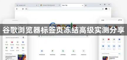 谷歌浏览器标签页冻结高级实测分享1