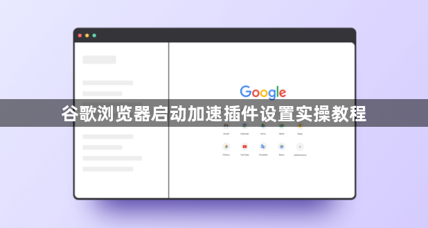 谷歌浏览器启动加速插件设置实操教程1