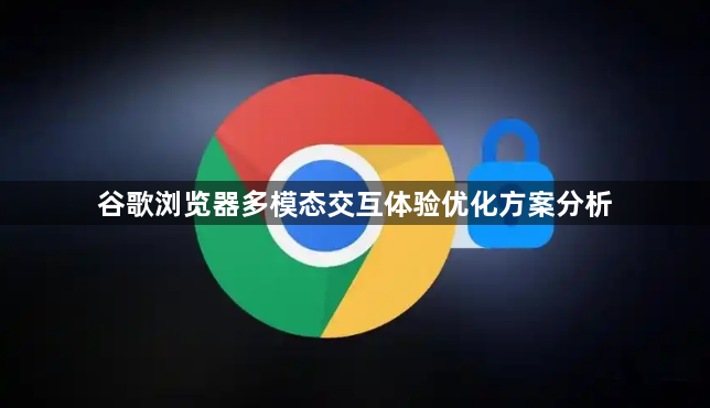 谷歌浏览器多模态交互体验优化方案分析1