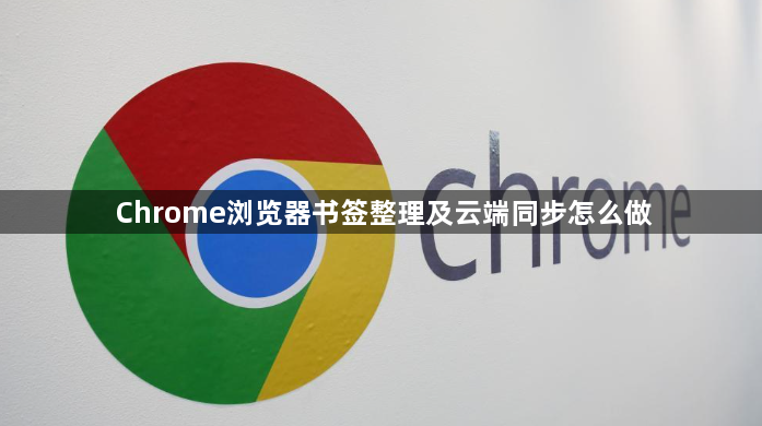 Chrome浏览器书签整理及云端同步怎么做1