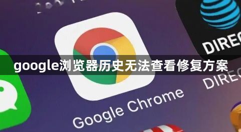 google浏览器历史无法查看修复方案1