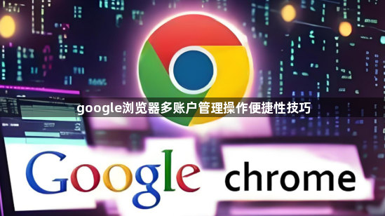 google浏览器多账户管理操作便捷性技巧1