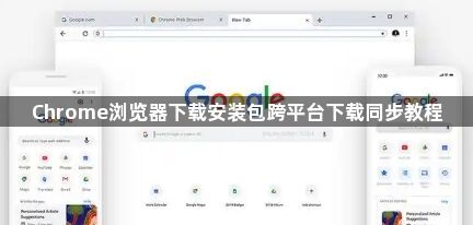 Chrome浏览器下载安装包跨平台下载同步教程1