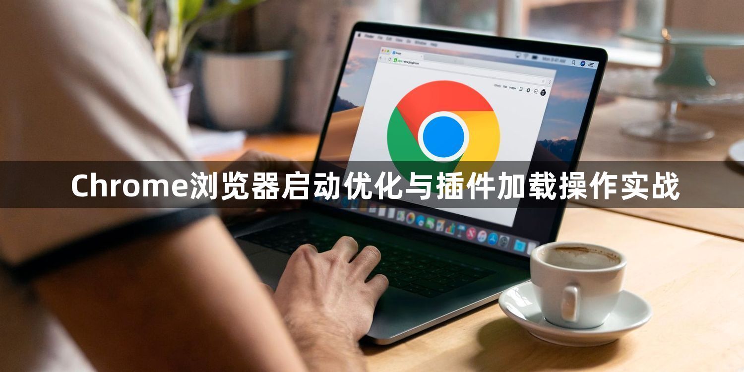 Chrome浏览器启动优化与插件加载操作实战1