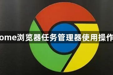 Chrome浏览器任务管理器使用操作教程1