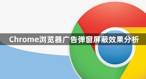 Chrome浏览器广告弹窗屏蔽效果分析1