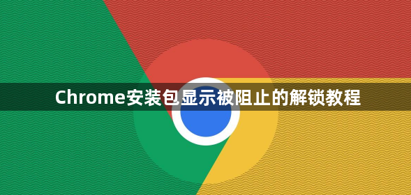 Chrome安装包显示被阻止的解锁教程1