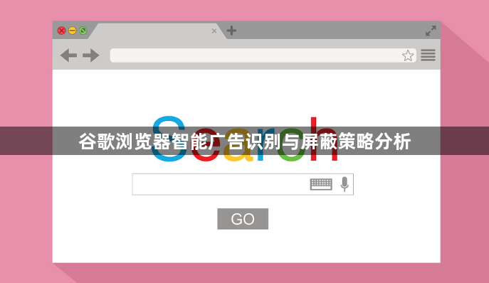 谷歌浏览器智能广告识别与屏蔽策略分析1