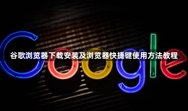 谷歌浏览器下载安装及浏览器快捷键使用方法教程1