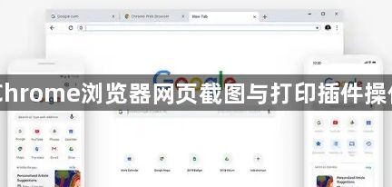 Chrome浏览器网页截图与打印插件操作1
