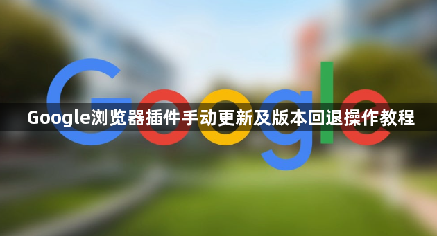 Google浏览器插件手动更新及版本回退操作教程1