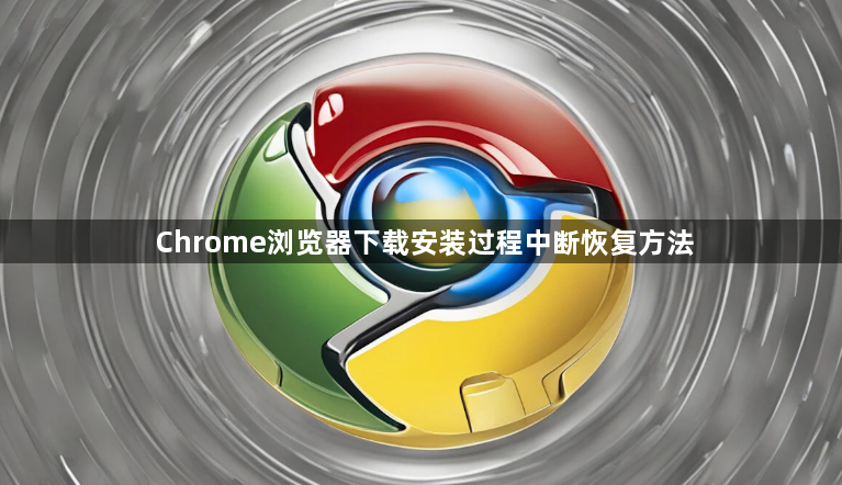 Chrome浏览器下载安装过程中断恢复方法1