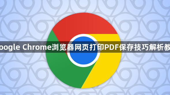 Google Chrome浏览器网页打印PDF保存技巧解析教程1
