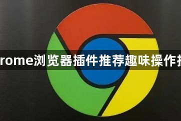 Chrome浏览器插件推荐趣味操作技巧1