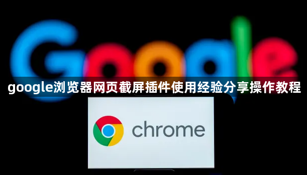 google浏览器网页截屏插件使用经验分享操作教程1
