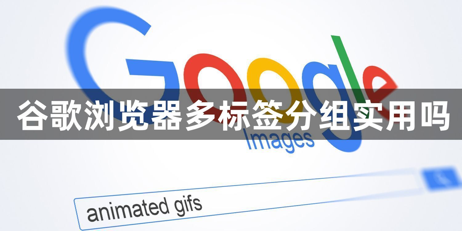 谷歌浏览器多标签分组实用吗1