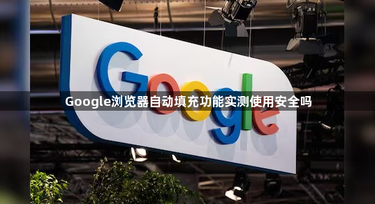 Google浏览器自动填充功能实测使用安全吗1