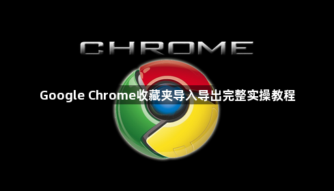 Google Chrome收藏夹导入导出完整实操教程1