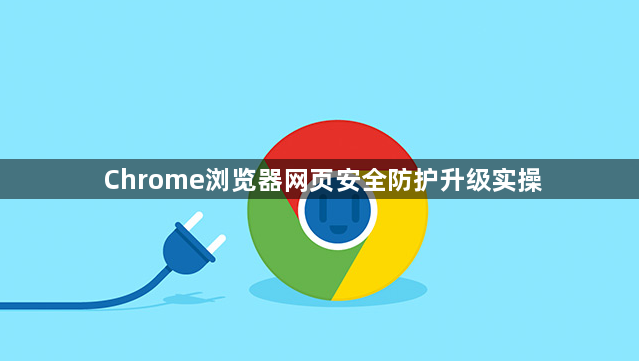 Chrome浏览器网页安全防护升级实操1