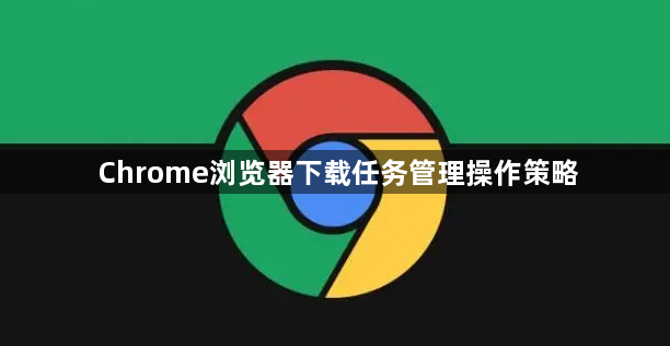 Chrome浏览器下载任务管理操作策略1