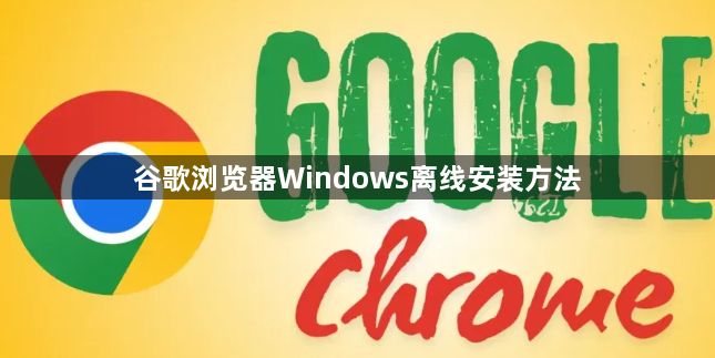 谷歌浏览器Windows离线安装方法1