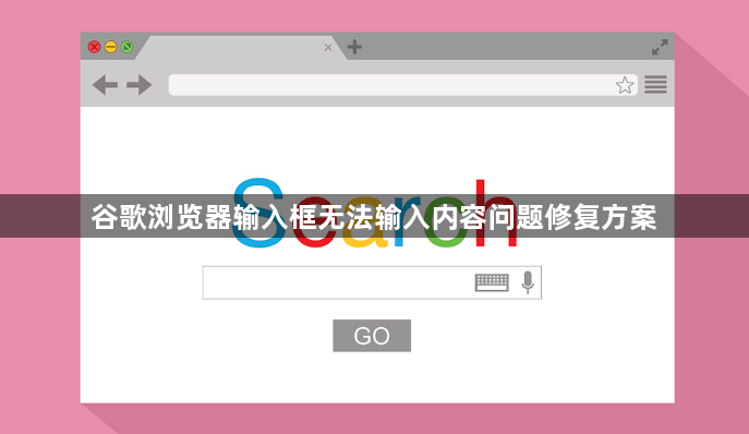 谷歌浏览器输入框无法输入内容问题修复方案1