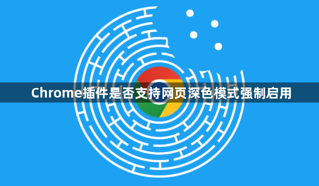 Chrome插件是否支持网页深色模式强制启用1