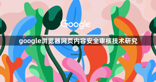 google浏览器网页内容安全审核技术研究1