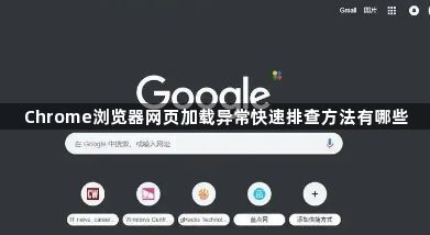 Chrome浏览器网页加载异常快速排查方法有哪些1
