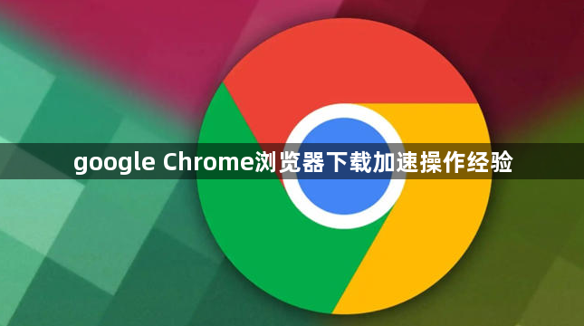 google Chrome浏览器下载加速操作经验1