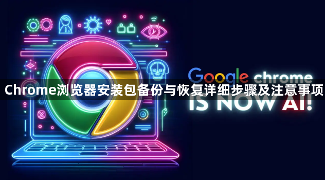 Chrome浏览器安装包备份与恢复详细步骤及注意事项1