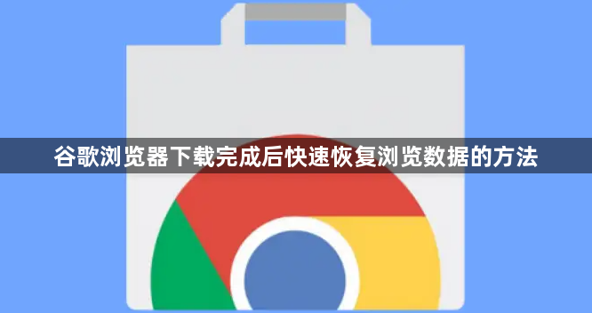 谷歌浏览器下载完成后快速恢复浏览数据的方法1
