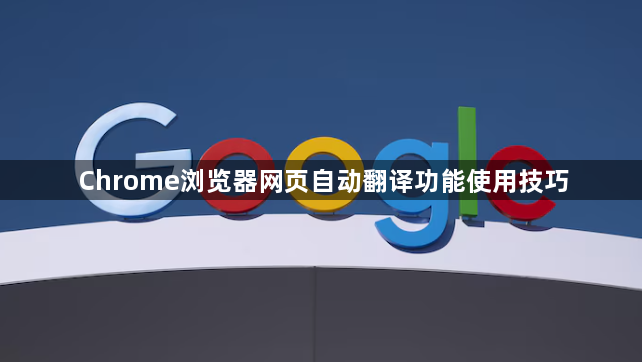 Chrome浏览器网页自动翻译功能使用技巧1