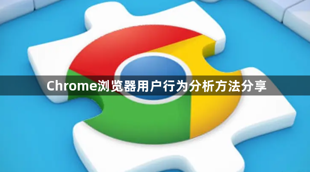 Chrome浏览器用户行为分析方法分享1