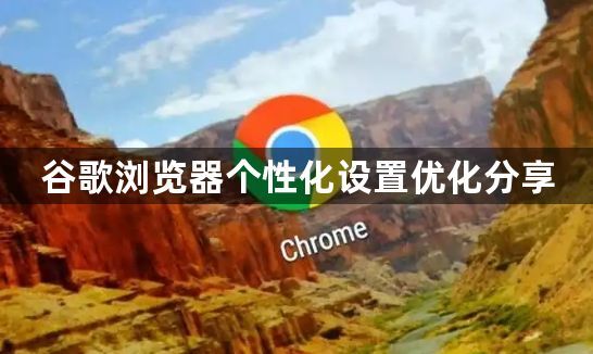 谷歌浏览器个性化设置优化分享1