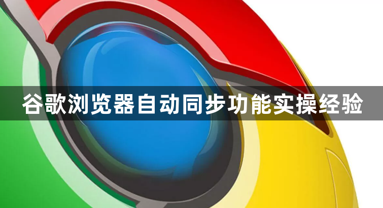 谷歌浏览器自动同步功能实操经验1