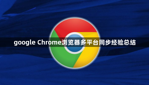 google Chrome浏览器多平台同步经验总结1