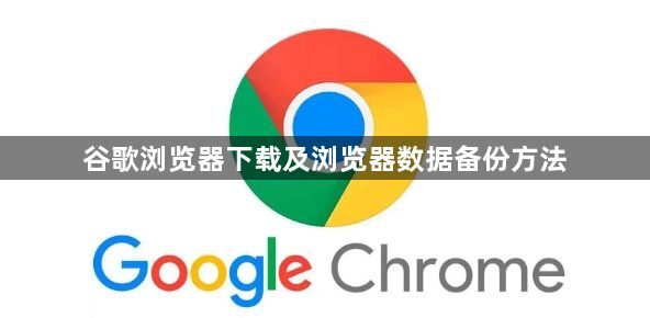 谷歌浏览器下载及浏览器数据备份方法1