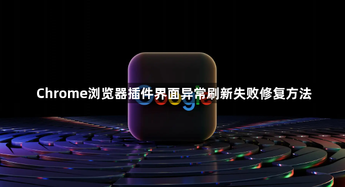 Chrome浏览器插件界面异常刷新失败修复方法1