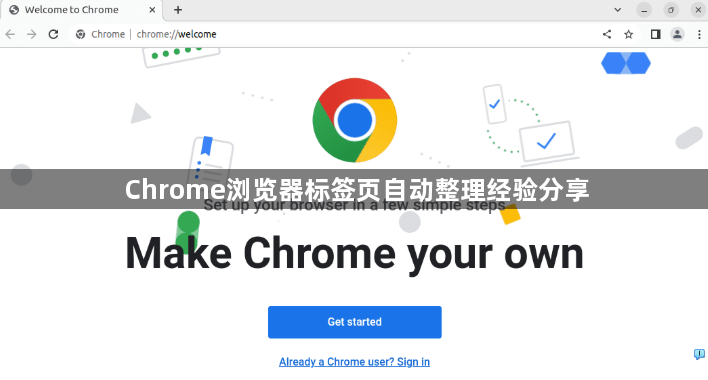 Chrome浏览器标签页自动整理经验分享1