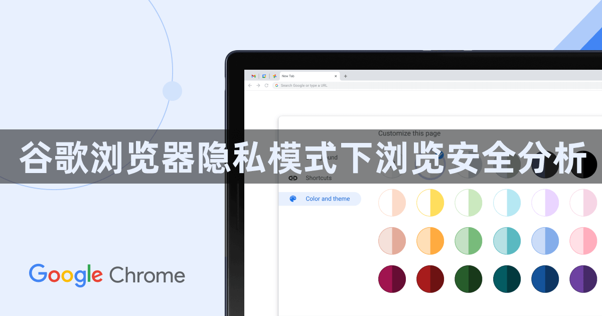 谷歌浏览器隐私模式下浏览安全分析1