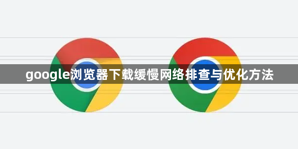 google浏览器下载缓慢网络排查与优化方法1