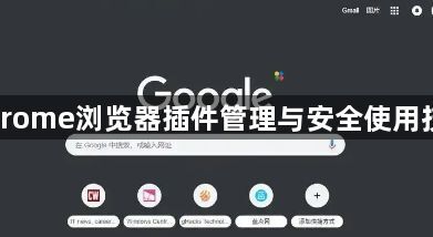 Chrome浏览器插件管理与安全使用技巧1